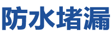 蚌埠防水补漏公司